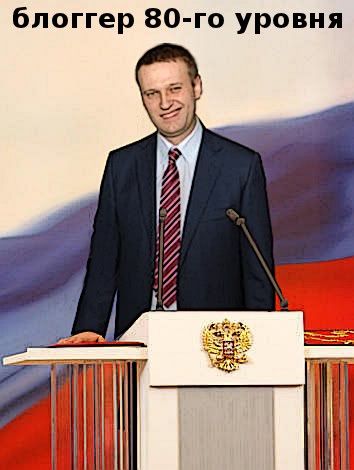 Навальный блоггер 80 lvl