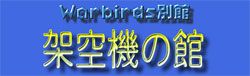 Японские Warbirds
